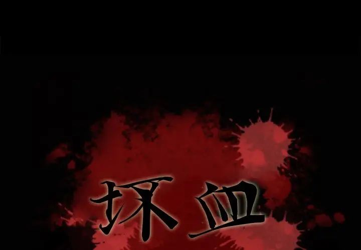 《坏血》漫画最新章节第4话免费下拉式在线观看章节第【4】张图片