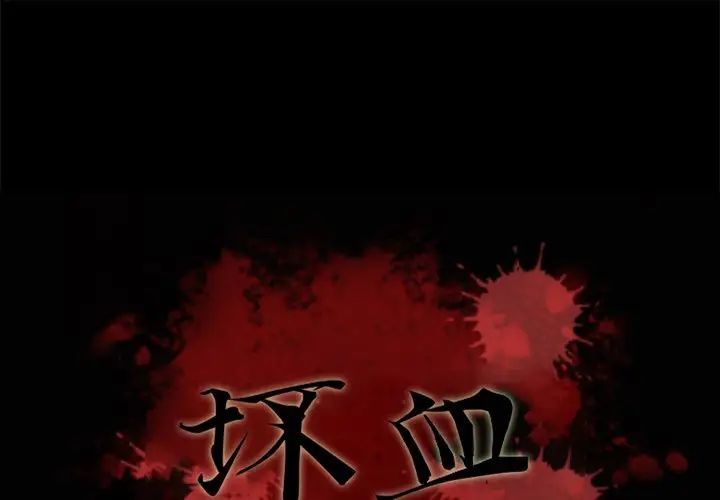 《坏血》漫画最新章节第8话免费下拉式在线观看章节第【1】张图片