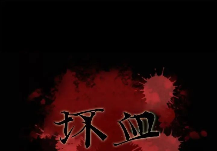 《坏血》漫画最新章节第22话免费下拉式在线观看章节第【1】张图片