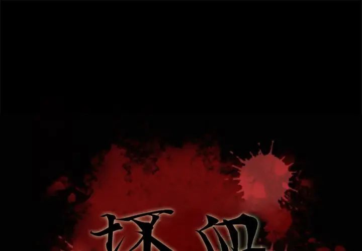 《坏血》漫画最新章节第32话免费下拉式在线观看章节第【1】张图片