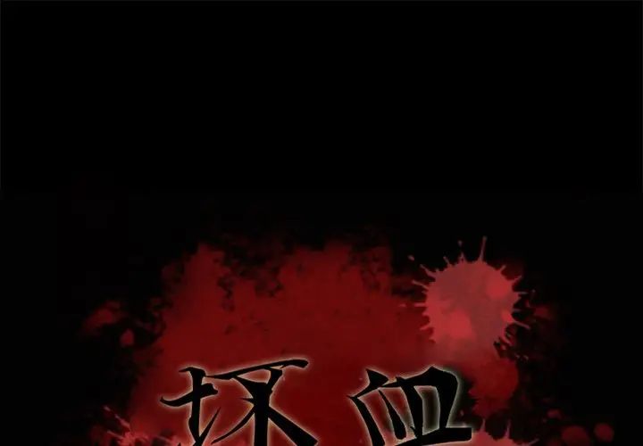 《坏血》漫画最新章节第34话免费下拉式在线观看章节第【1】张图片