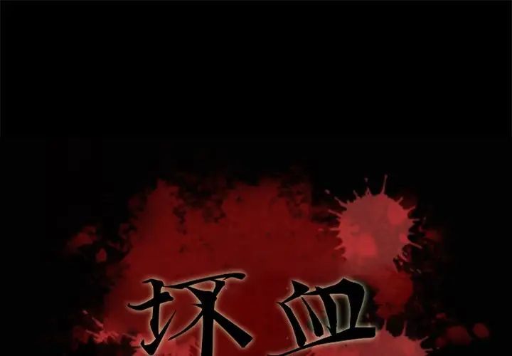 《坏血》漫画最新章节第45话免费下拉式在线观看章节第【1】张图片