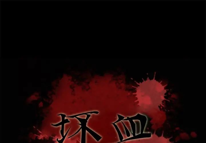 《坏血》漫画最新章节第49话免费下拉式在线观看章节第【1】张图片