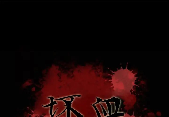 《坏血》漫画最新章节第55话免费下拉式在线观看章节第【1】张图片