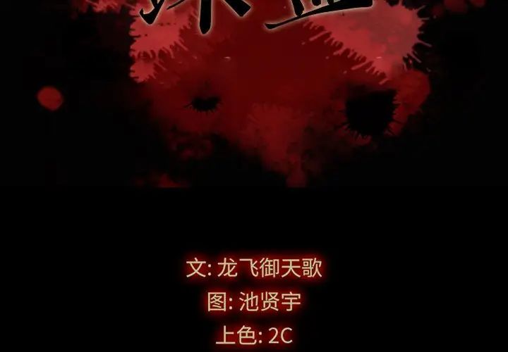 《坏血》漫画最新章节第57话免费下拉式在线观看章节第【2】张图片