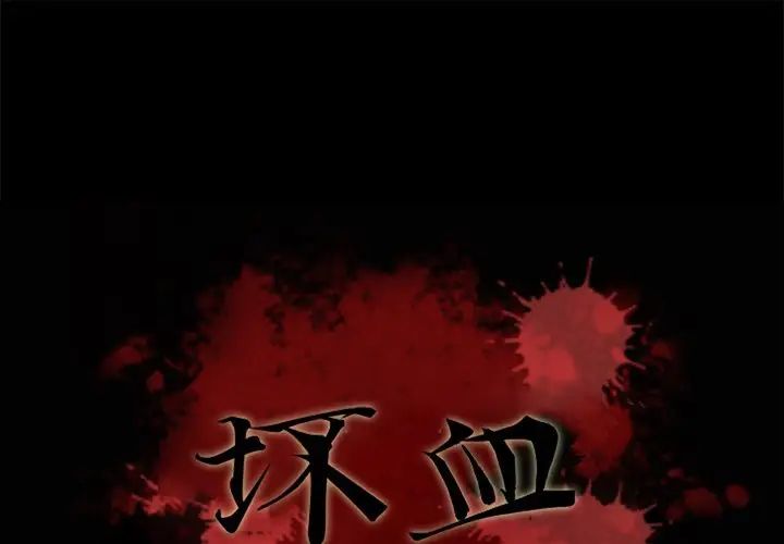 《坏血》漫画最新章节第59话免费下拉式在线观看章节第【1】张图片