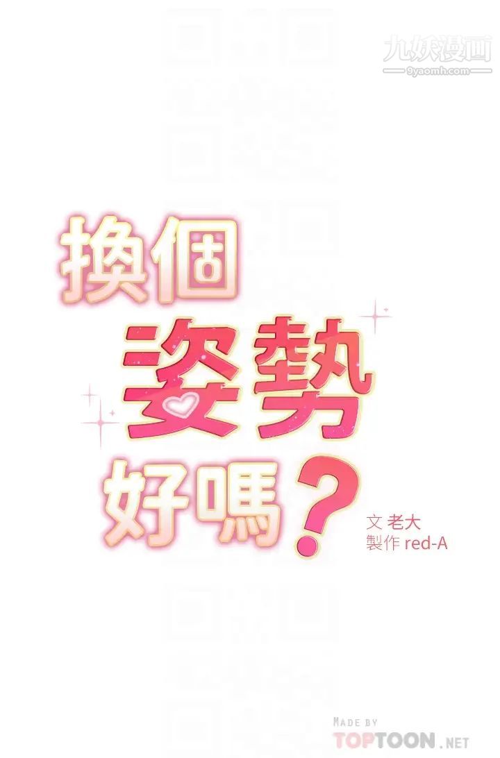 《换个姿势好吗?》漫画最新章节第4话 - 这姿势太深了!免费下拉式在线观看章节第【6】张图片