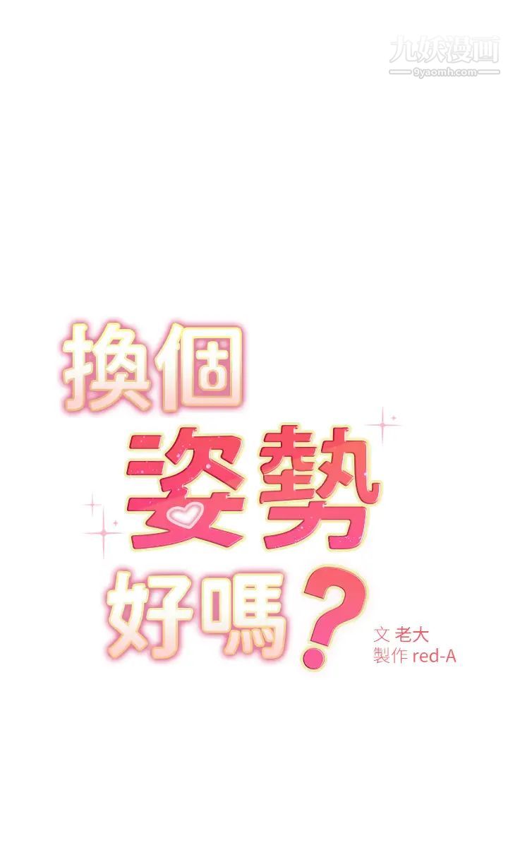 《换个姿势好吗?》漫画最新章节第6话 - 和闺蜜小穴零距离免费下拉式在线观看章节第【5】张图片