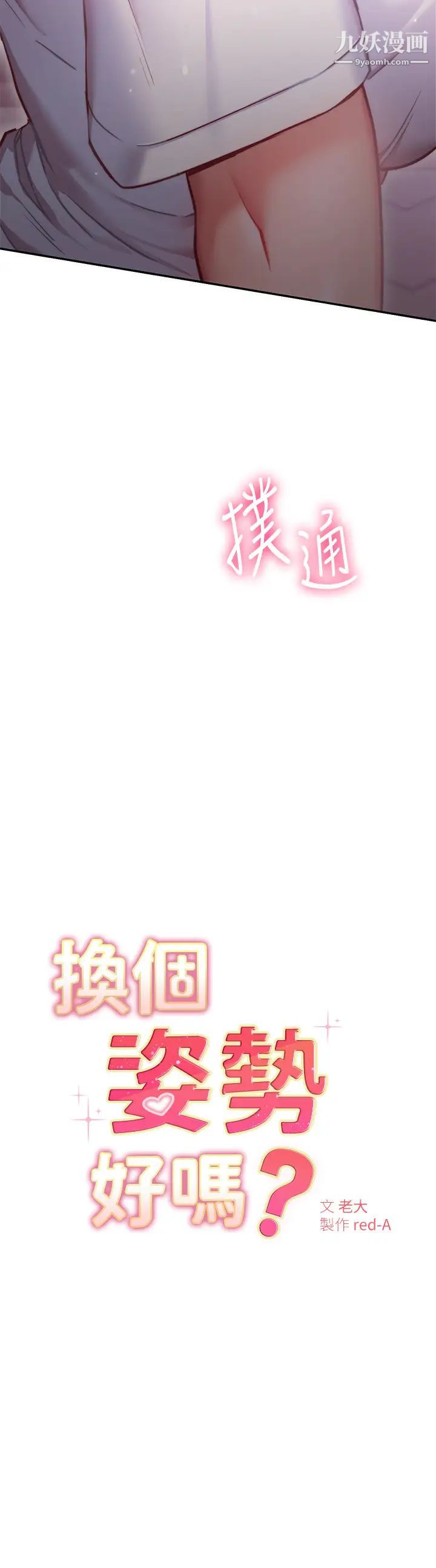 《换个姿势好吗?》漫画最新章节第7话 - 总是让人硬邦邦的女神们免费下拉式在线观看章节第【3】张图片