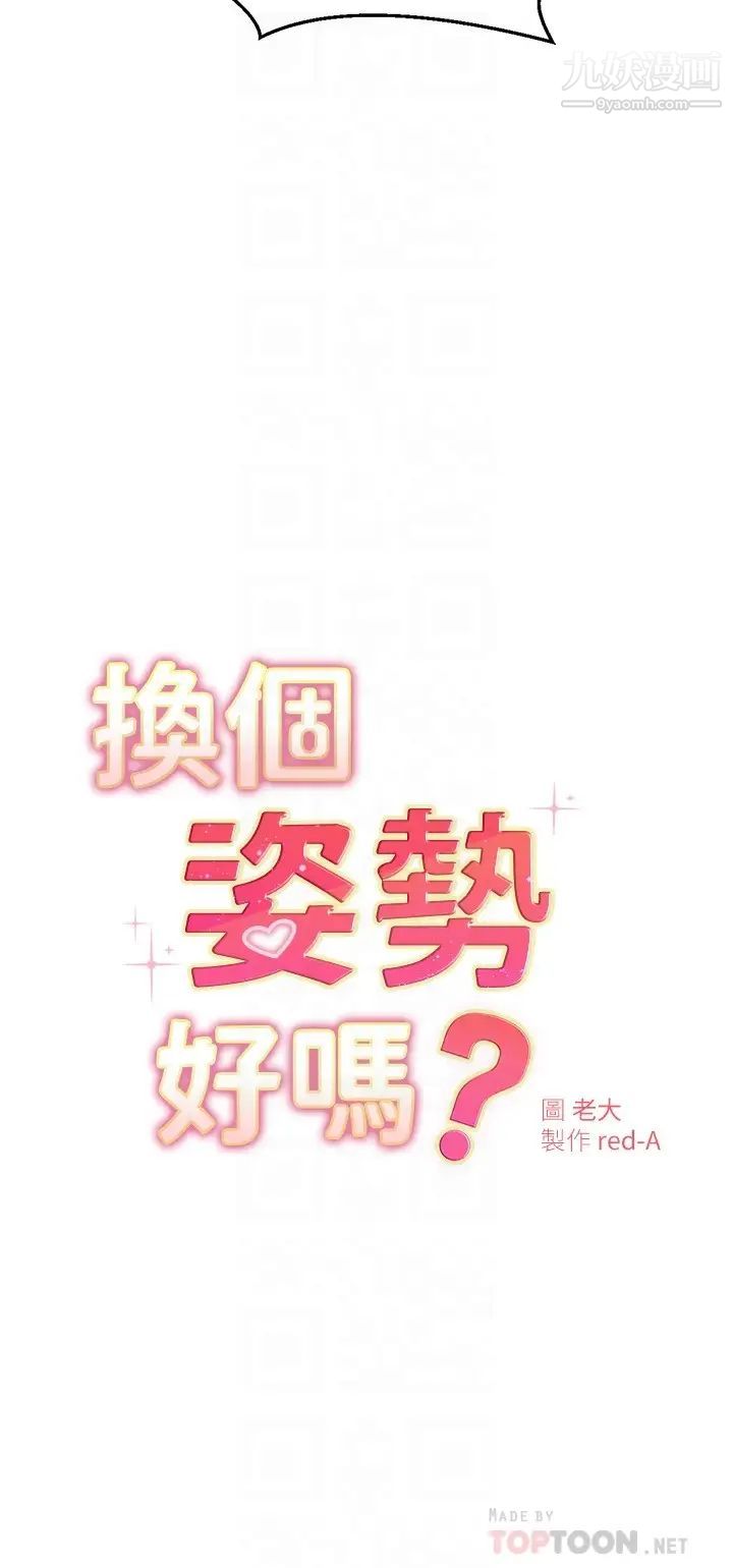 《换个姿势好吗?》漫画最新章节第12话 - 都湿了，放进来吧免费下拉式在线观看章节第【4】张图片