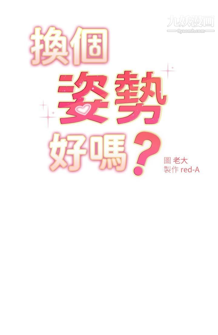 《换个姿势好吗?》漫画最新章节第17话 - 可以插进你抖动的小穴吗免费下拉式在线观看章节第【3】张图片