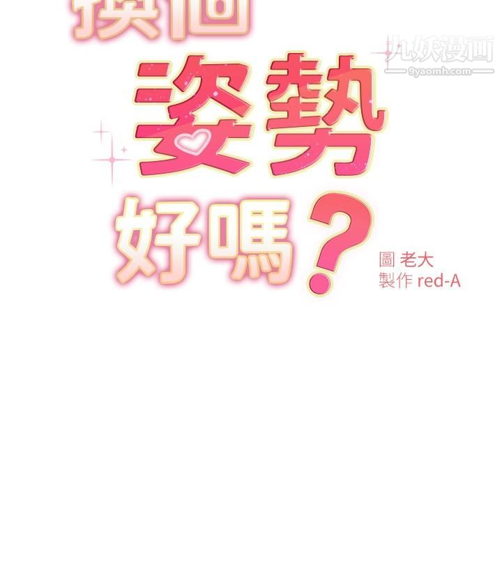 《换个姿势好吗?》漫画最新章节第19话 - 在道贤面前喷出来的舒华免费下拉式在线观看章节第【3】张图片