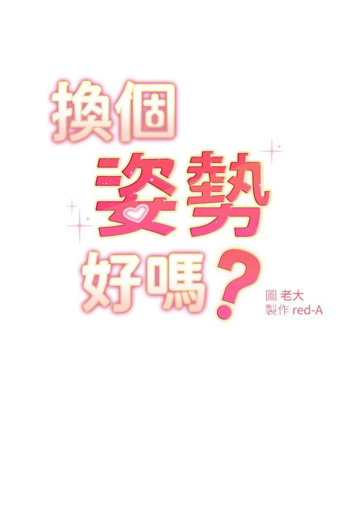 《换个姿势好吗?》漫画最新章节第21话 - 这种样子让我更想欺负你免费下拉式在线观看章节第【3】张图片