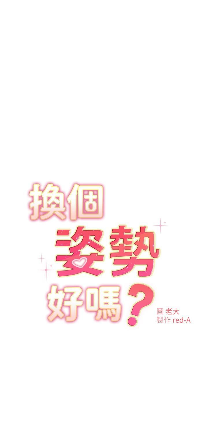 《换个姿势好吗?》漫画最新章节第25话 - 深深顶进去的老二免费下拉式在线观看章节第【3】张图片