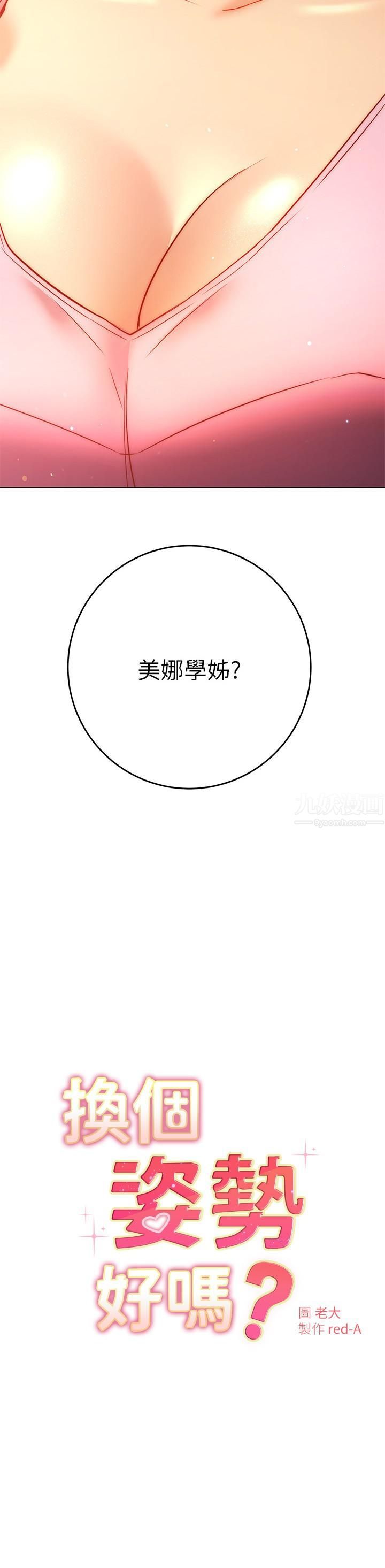 《换个姿势好吗?》漫画最新章节第29话 - 与色色的学姐约会免费下拉式在线观看章节第【2】张图片