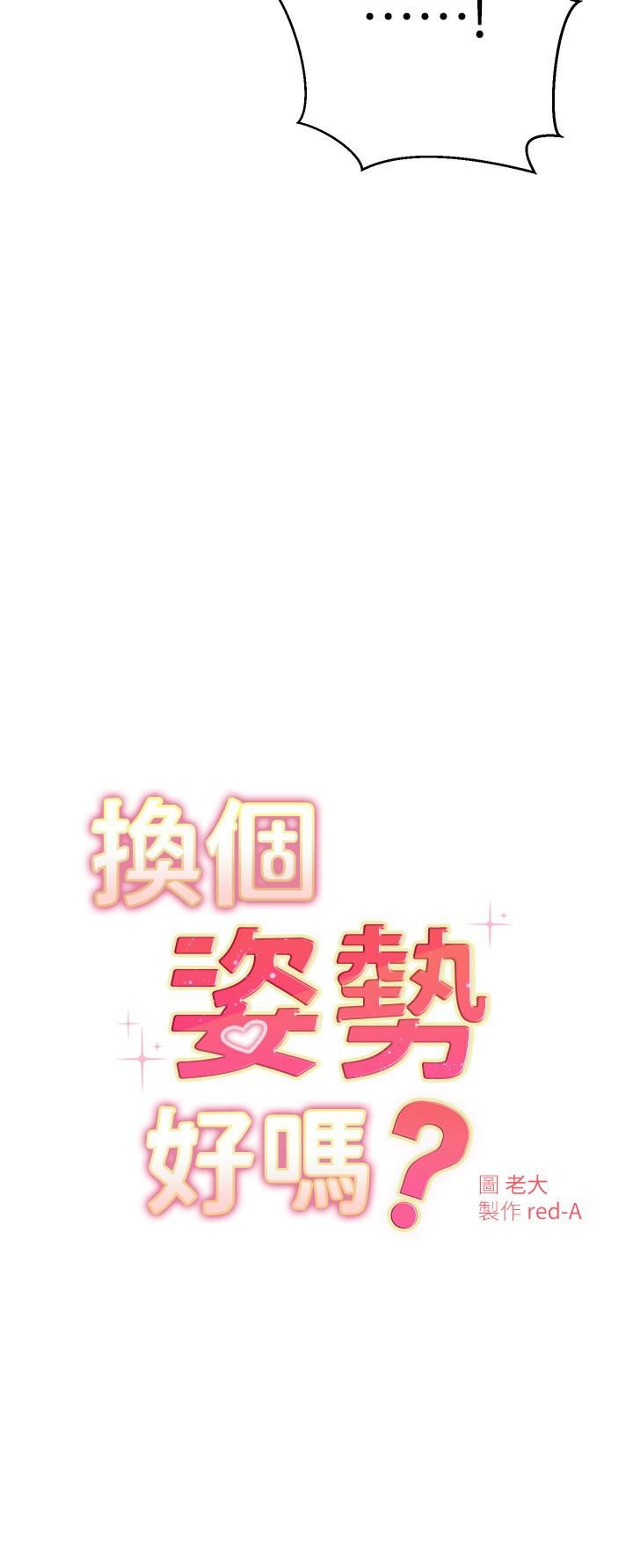 《换个姿势好吗?》漫画最新章节第30话 - 受不了了，快放进来免费下拉式在线观看章节第【2】张图片