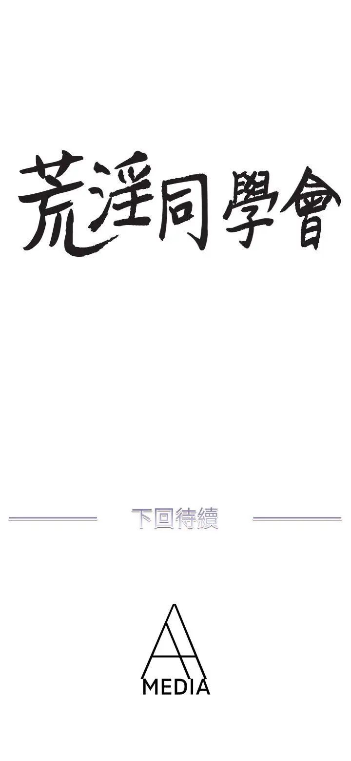 《荒淫同学会》漫画最新章节第1话 - 诡异的同学会免费下拉式在线观看章节第【32】张图片