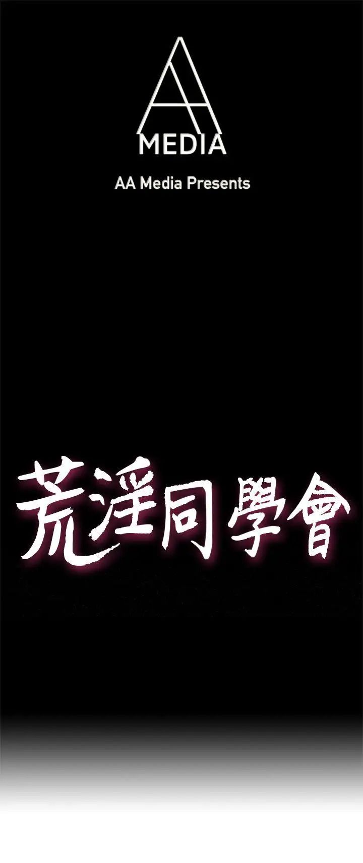 《荒淫同学会》漫画最新章节第12话 - 隔壁房在做什么呢?免费下拉式在线观看章节第【1】张图片