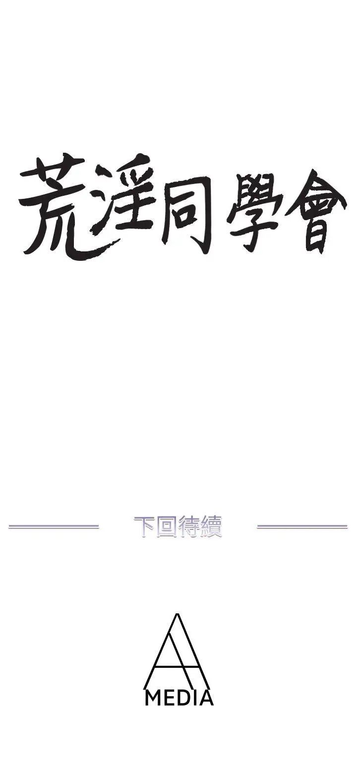 《荒淫同学会》漫画最新章节第24话 - 预告替换成员免费下拉式在线观看章节第【24】张图片