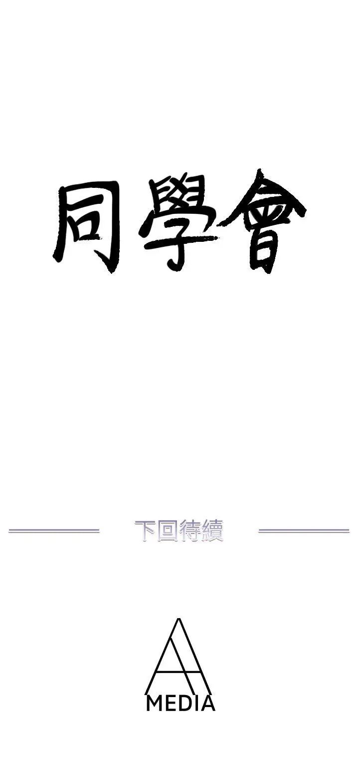 《荒淫同学会》漫画最新章节第39话 - 必须订定同学会的规则免费下拉式在线观看章节第【25】张图片