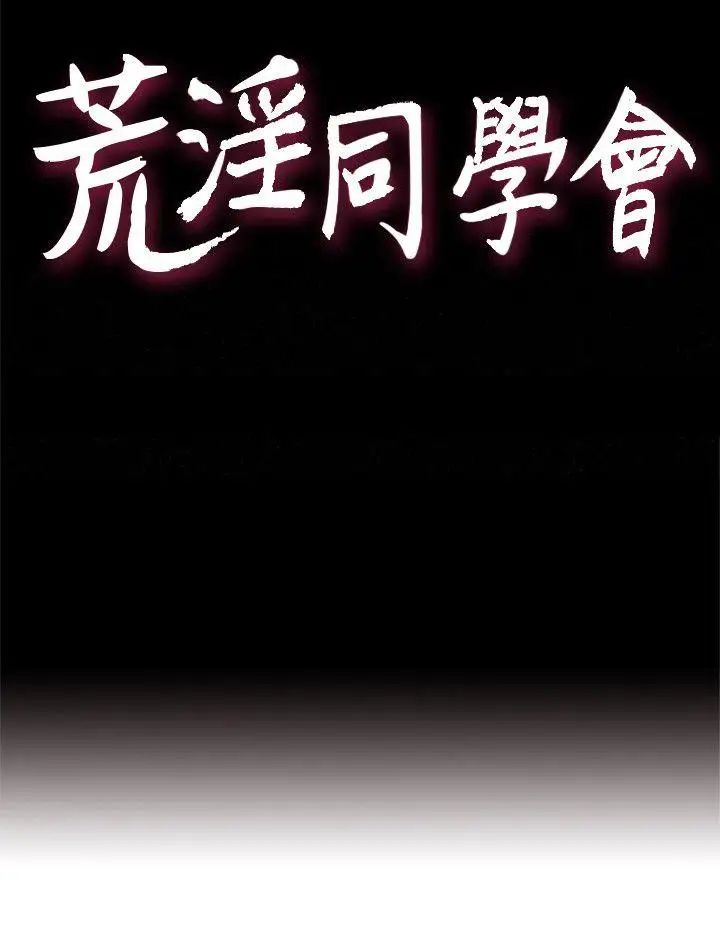 《荒淫同学会》漫画最新章节第41话 - 属于我俩的激情密会免费下拉式在线观看章节第【4】张图片