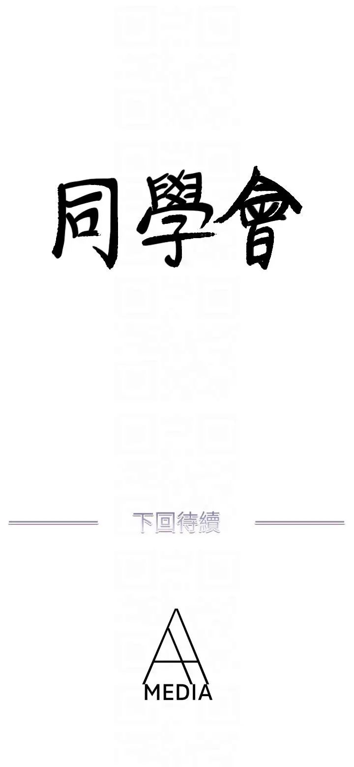 《荒淫同学会》漫画最新章节第55话 - 现在只要你离婚就行了免费下拉式在线观看章节第【27】张图片