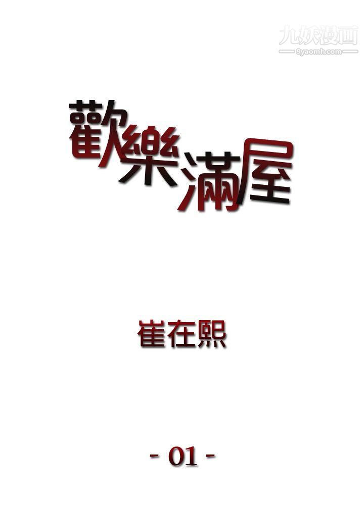 《欢乐满屋》漫画最新章节第1话免费下拉式在线观看章节第【1】张图片