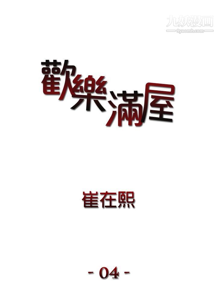 《欢乐满屋》漫画最新章节第4话免费下拉式在线观看章节第【1】张图片