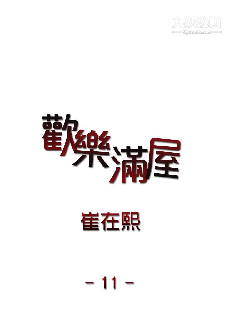 《欢乐满屋》漫画最新章节第11话免费下拉式在线观看章节第【3】张图片