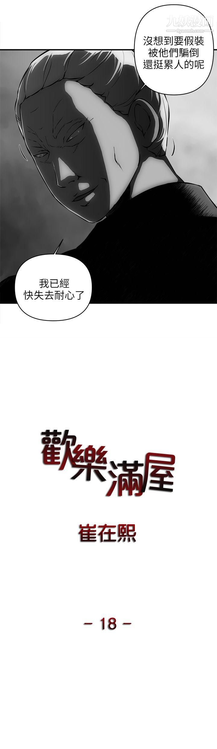 《欢乐满屋》漫画最新章节第18话免费下拉式在线观看章节第【1】张图片