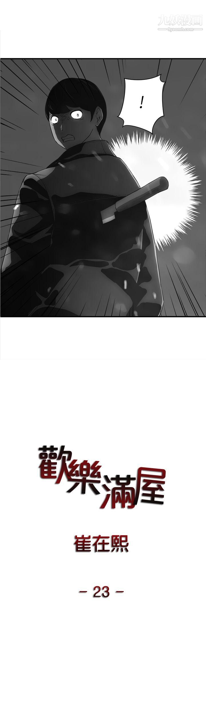 《欢乐满屋》漫画最新章节第23话免费下拉式在线观看章节第【1】张图片