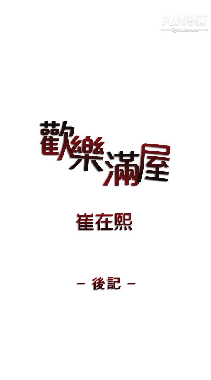 《欢乐满屋》漫画最新章节后记免费下拉式在线观看章节第【1】张图片