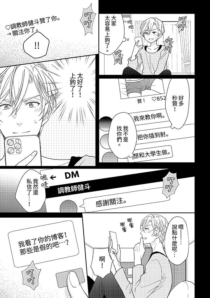 《开私密号的男大学生，被开发了干性高潮。》漫画最新章节第1话免费下拉式在线观看章节第【8】张图片