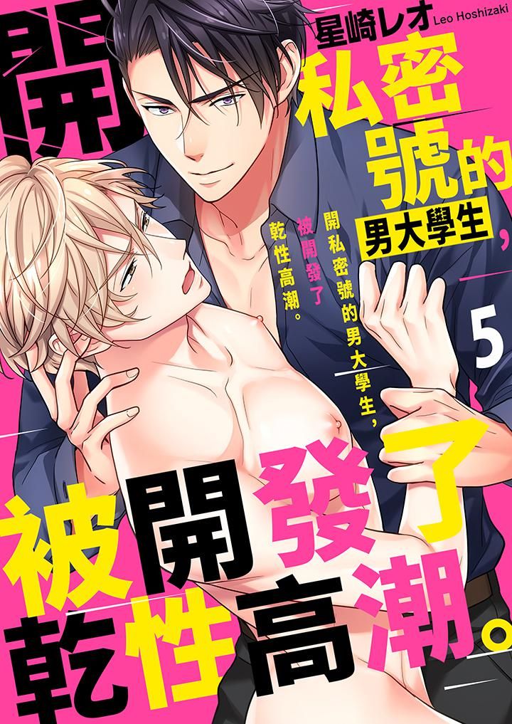 《开私密号的男大学生，被开发了干性高潮。》漫画最新章节第5话免费下拉式在线观看章节第【1】张图片