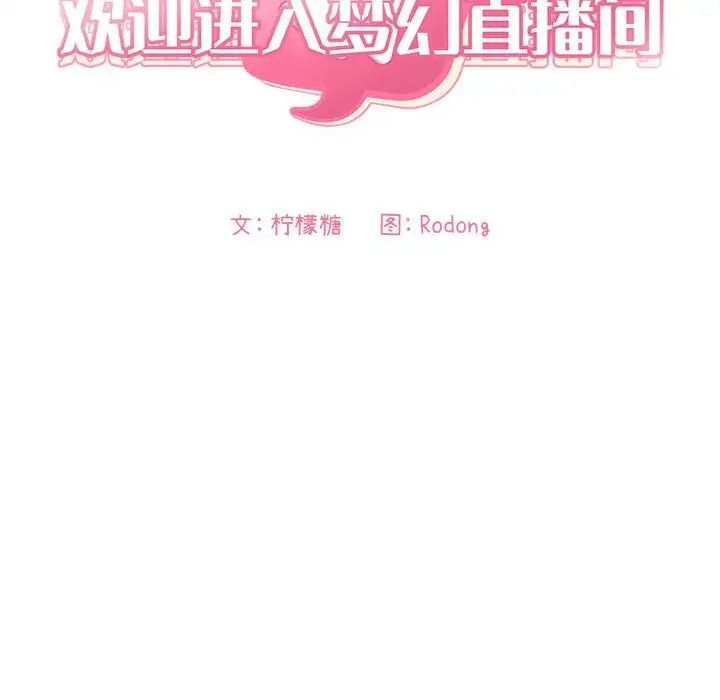 《欢迎进入梦幻直播间》漫画最新章节第30话免费下拉式在线观看章节第【16】张图片