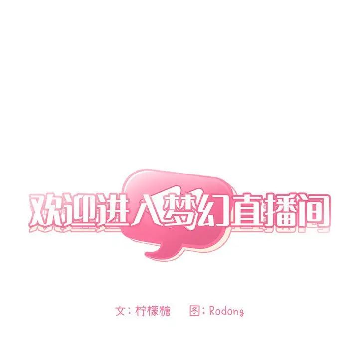 《欢迎进入梦幻直播间》漫画最新章节第34话免费下拉式在线观看章节第【7】张图片