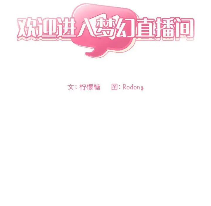 《欢迎进入梦幻直播间》漫画最新章节第36话免费下拉式在线观看章节第【17】张图片