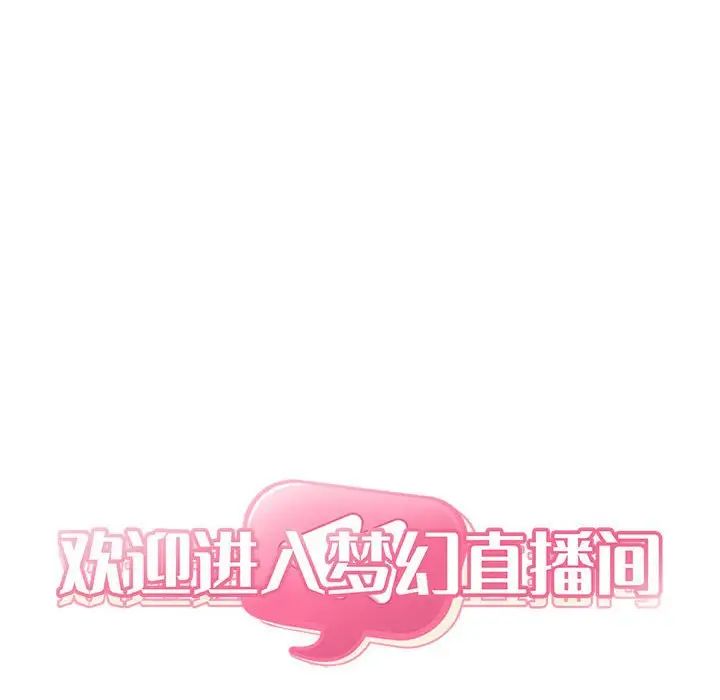 《欢迎进入梦幻直播间》漫画最新章节第42话免费下拉式在线观看章节第【46】张图片