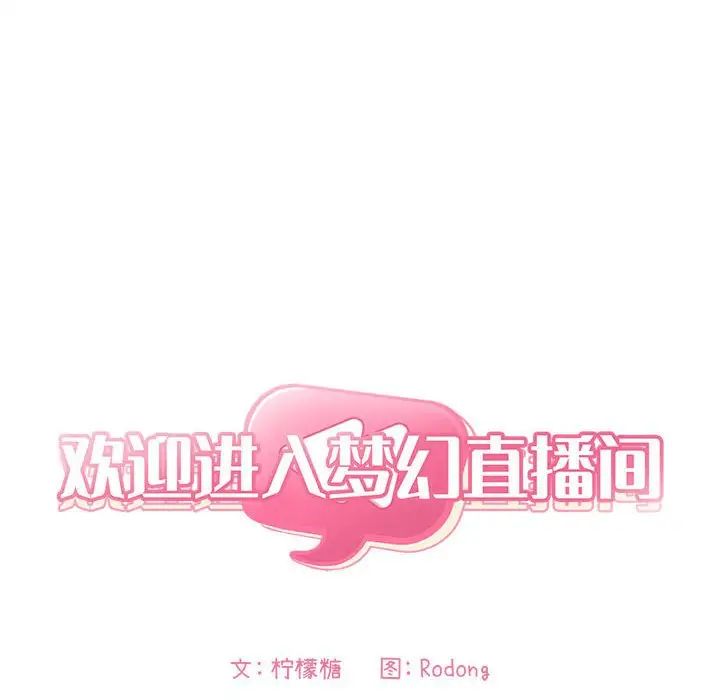 《欢迎进入梦幻直播间》漫画最新章节第43话免费下拉式在线观看章节第【14】张图片