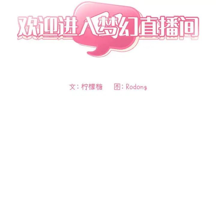 《欢迎进入梦幻直播间》漫画最新章节第44话免费下拉式在线观看章节第【18】张图片