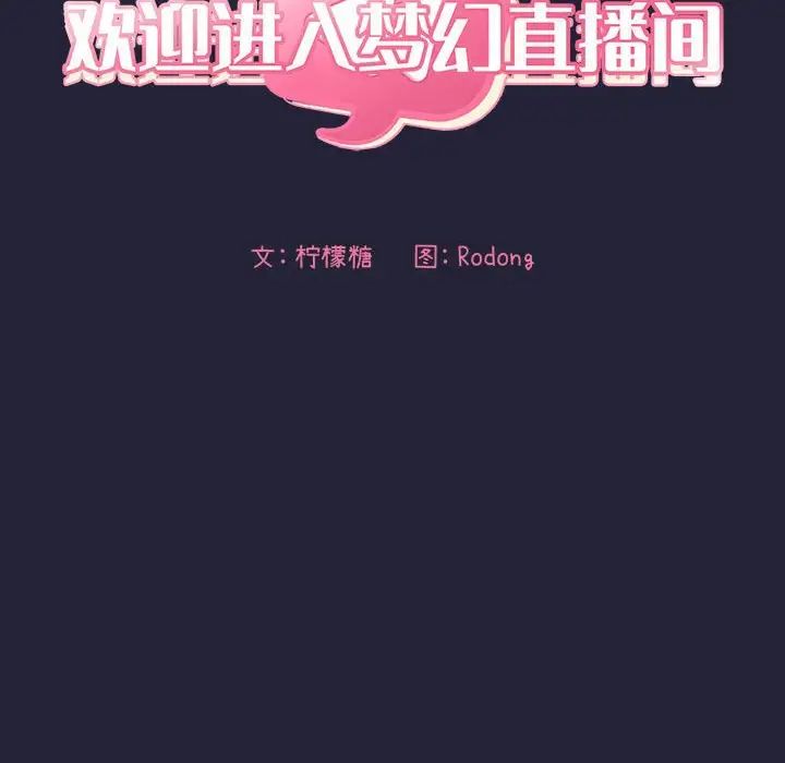 《欢迎进入梦幻直播间》漫画最新章节第47话免费下拉式在线观看章节第【12】张图片