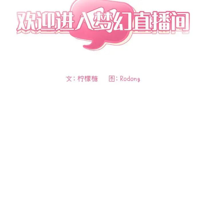 《欢迎进入梦幻直播间》漫画最新章节第56话免费下拉式在线观看章节第【36】张图片