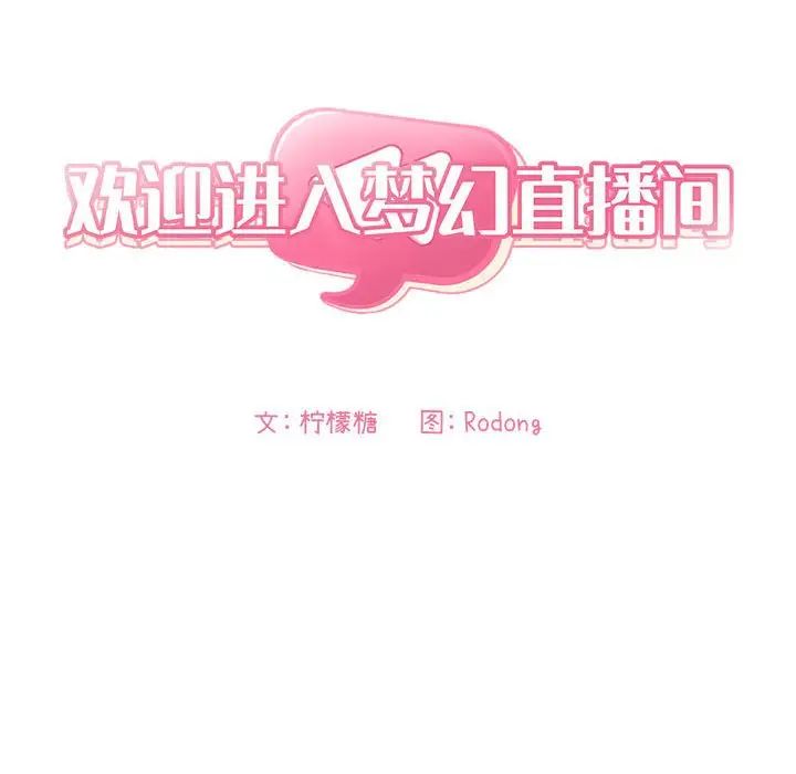 《欢迎进入梦幻直播间》漫画最新章节第58话免费下拉式在线观看章节第【24】张图片