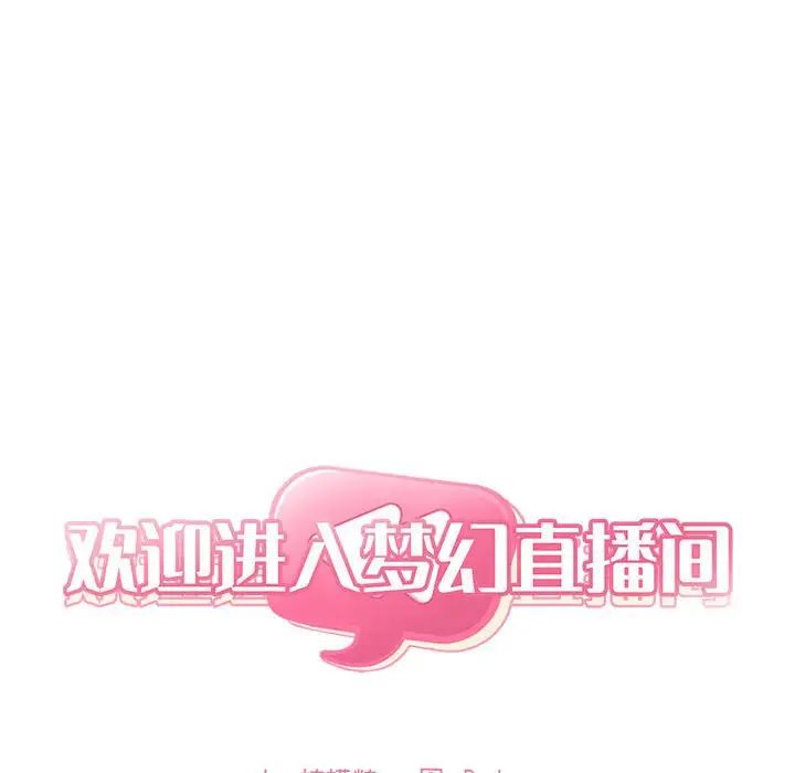 《欢迎进入梦幻直播间》漫画最新章节第61话免费下拉式在线观看章节第【46】张图片