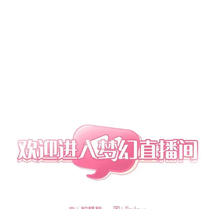 《欢迎进入梦幻直播间》漫画最新章节第63话免费下拉式在线观看章节第【13】张图片