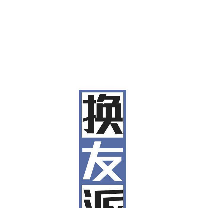 《换“友”派对》漫画最新章节第30话免费下拉式在线观看章节第【43】张图片