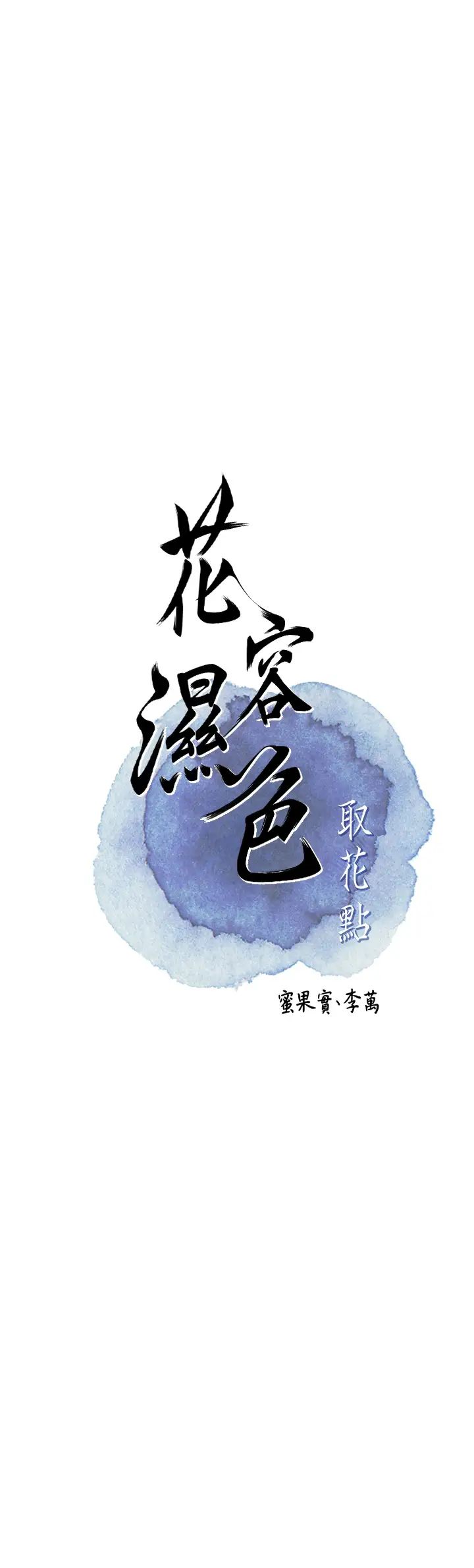 《花容湿色:取花点》漫画最新章节第10话 - 你已经无路可逃了免费下拉式在线观看章节第【5】张图片