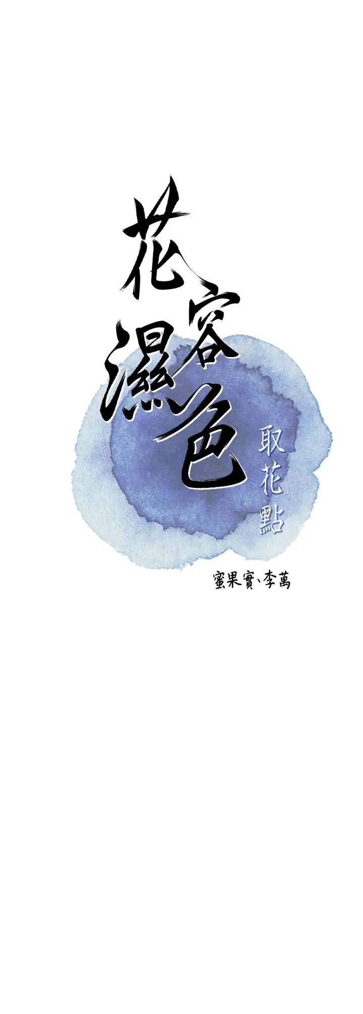 《花容湿色:取花点》漫画最新章节第14话 - 子子孙孙全献给姐姐免费下拉式在线观看章节第【15】张图片