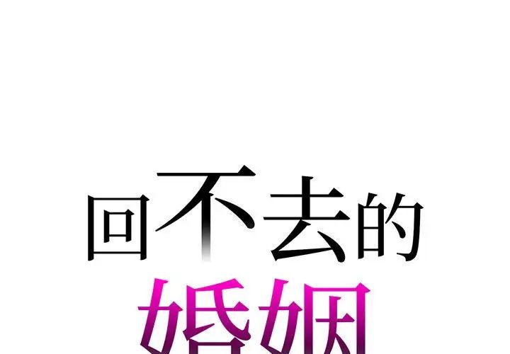 《回不去的婚姻》漫画最新章节第7话免费下拉式在线观看章节第【1】张图片