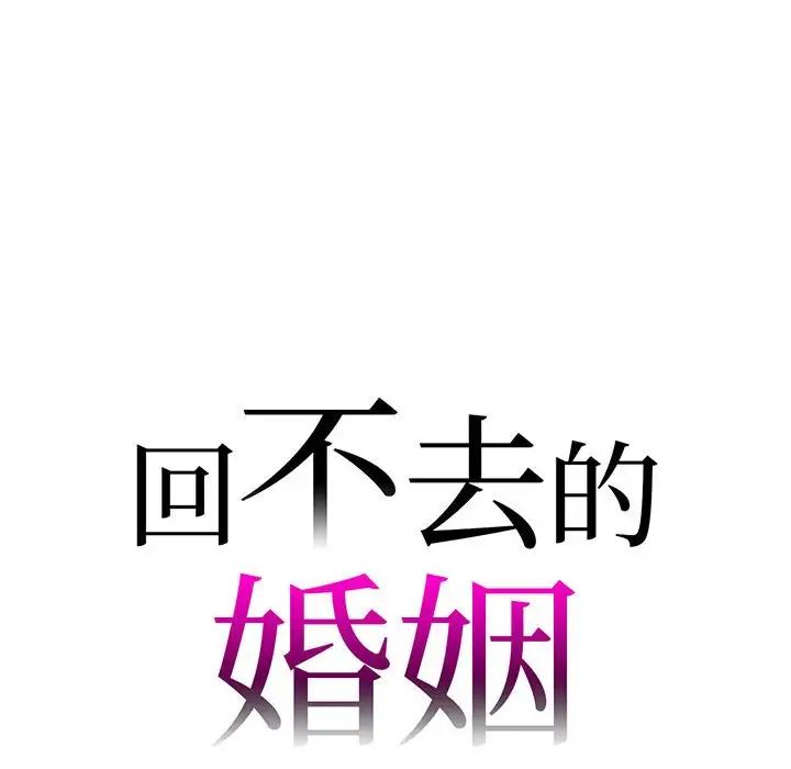 《回不去的婚姻》漫画最新章节第8话免费下拉式在线观看章节第【10】张图片